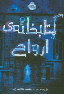 کتابخانه ارواح اثر ریچارد دنی ترجمه مشهود غفارکنی