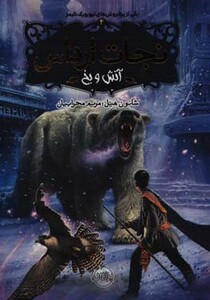 کتاب نجات ارداس 4 اثر شانون هیل ترجمه مریم محرابیان