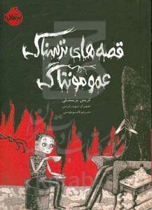 کتاب قصه های ترسناک عمو مونتاگ اثر کریس پریستلی