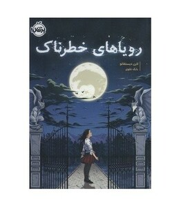 کتاب رویاهای خطرناک اثر لارن دیستفانو ترجمه بابک علوی