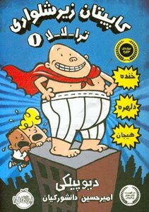 کتاب کاپیتان زیرشلواری 1 نشر پرتقال اثر دیو پیلکی