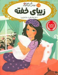 کتاب قصه ها عوض می شوند 4 اثر سارا ملانسکی