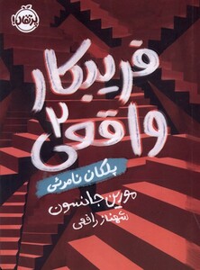 کتاب فریبکار واقعی 2 پلکان نامرئی پرتقال