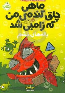 کتاب ماهی چاق گنده من که زامبی شد 3