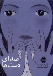 کتاب صدای دست ها پرتقال اثر آن کلر لزوت