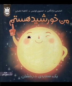 کتاب من خورشید هستم یک ستاره درخشان سلفون پرتقال