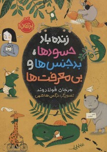 کتاب زنده باد حسودها بدجنس ها و بی معرفت ها