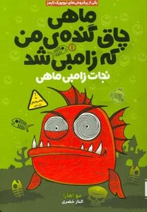 کتاب ماهی چاق گنده من که زامبی شد 1