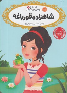 کتاب قصه ها عوض می شوند 8 شاهزاده قورباغه