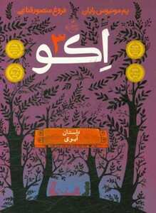 کتاب اکو 3 اثر پم مونیوس رایان ترجمه فروغ منصور قناعی