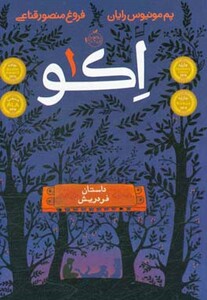 کتاب اکو 1 اثر پم مونیوس رایان ترجمه فروغ منصورقناعی