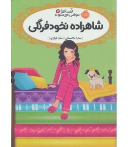 کتاب قصه ها عوض می شوند11 اثر سارا ملانسکی