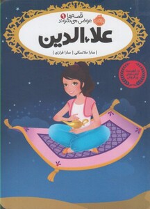 کتاب علاء الدین از قصه ها عوض می شوند 9