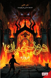 کتاب دوزخیان اثر جان کانلی ترجمه نسترن فرخ دوست