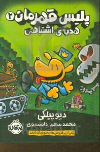 کتاب پلیس قهرمان 2 اثر دیو پیلکی