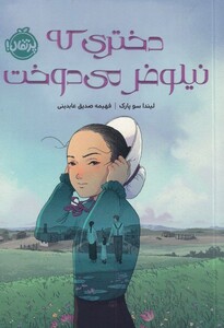 کتاب دختری که نیلوفر می دوخت اثر لیندا سو پارک