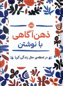 کتاب ذهن آگاهی با نوشتن زرکوب رقعی پرتقال