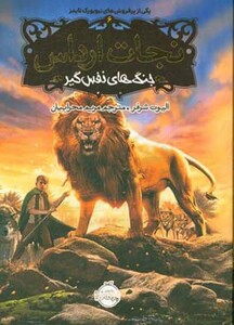 کتاب نجات ارداس 6 اثر الیوت شرفر ترجمه مریم محرابیان