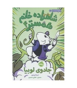 کتاب شاهزاده خانم همستر 4 اثر ارسلا ورنون