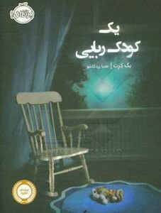 کتاب یک کودک ربایی اثر پگ کرت ترجمه صبا زردکانلو