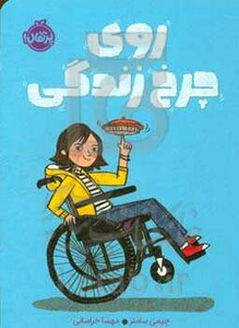 کتاب روی چرخ زندگی اثر جیمی سامنر ترجمه مهسا خراسانی