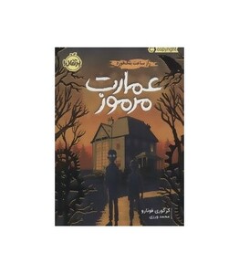کتاب عمارت مرموز اثر گرگوری فونارو ترجمه محمد ورزی