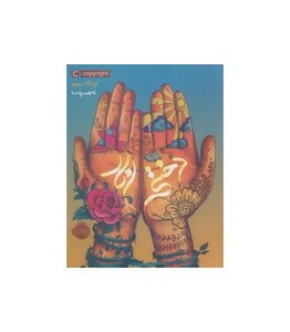 کتاب دختر انار اثر ایشا سعید ترجمه فاطمه پارسا