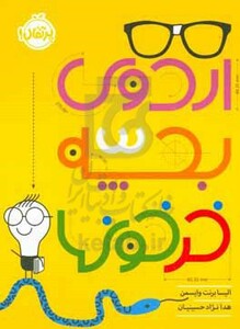 کتاب اردوی بچه خرخون ها اثر الیسا برنت وایسمن