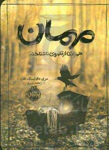 کتاب مهمان همزادی از قلمروی ناشناخته