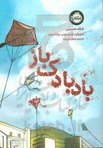 کتاب بادبادک باز نشر پرتقال اثر خالد حسینی