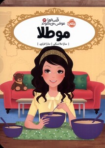 کتاب قصه ها عوض می شوند اثر سارا ملانسکی