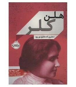 کتاب هلن کلر نشر پرتقال اثر لیبی رومرو