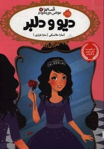 کتاب قصه ها عوض می شوند 7 اثر سارا ملانسکی