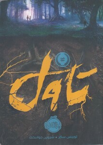 کتاب تاول نشر پرتقال اثر لوییس سکر ترجمه شروین جوانبخت