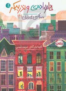 کتاب خانواده وندربیکر 1 اثر کارینایان گلازر