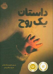 کتاب داستان یک روح نشر پرتقال اثر مری داونینگ هان