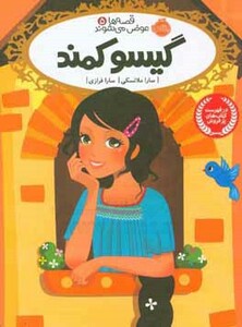 کتاب قصه ها عوض می شوند 5 اثر سارا ملانسکی