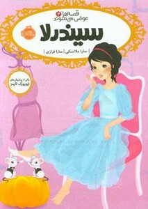 کتاب قصه ها عوض می شوند 2 سیندرلا اثر سارا ملانسکی