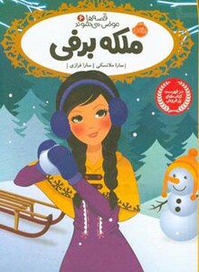 کتاب قصه ها عوض می شوند 6 اثر سارا ملانسکی