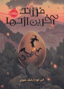 کتاب فرزند آخرین اژدها اثر الن اوه ترجمه بابک علوی