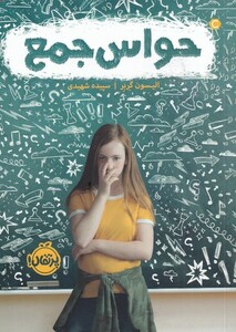 کتاب حواس جمع اثر الیسون گربر ترجمه سپیده شهیدی مارنانی