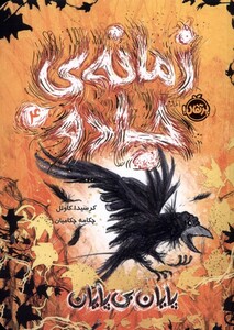 کتاب زمانه جادو اثر کرسیدا کاوئل ترجمه چکامه چکامیان