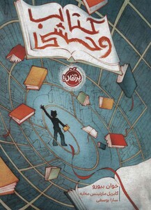 کتاب وحشی اثر خوان بیورو ترجمه سارا یوسفی