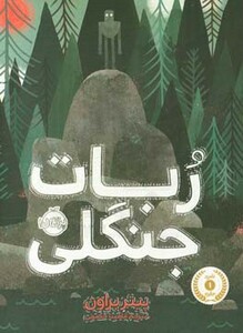 کتاب ربات جنگلی اثر پیتر براون ترجمه آناهیتا حضرتی