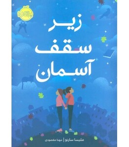 کتاب زیر سقف آسمان اثر ملیسا سارنو ترجمه مهتا مقصودی