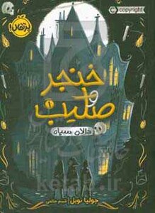 کتاب خنجر و صلیب 1 اثر جولیا نوبل ترجمه شبنم حاتمی