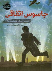 کتاب جاسوس اتفاقی اثر دبورا هاپکینسون ترجمه سینا یوسفی