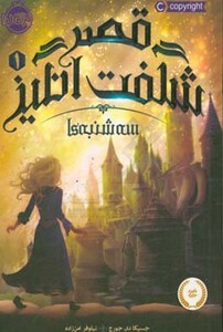 کتاب قصر شگفت انگیز 1 اثر جسیکا دی جورج