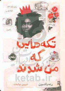 کتاب تکه هایی که من شدند اثر رنه واتسون