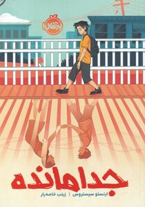 کتاب جدا مانده اثر ارنستو سیسنروس ترجمه زینب خامه یار